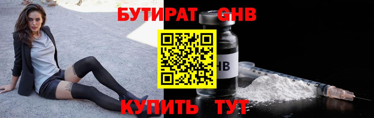 Бутират 99% Абинск
