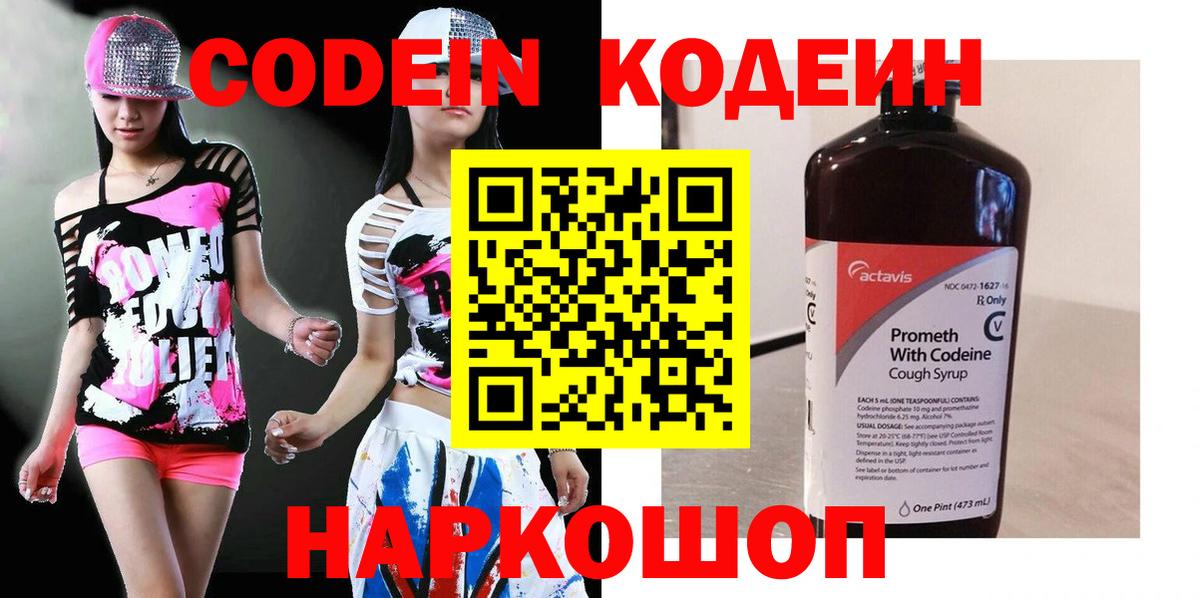 Кодеин Purple Drank Абинск